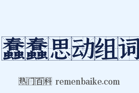 蠢蠢思动组词是什么意思的图片